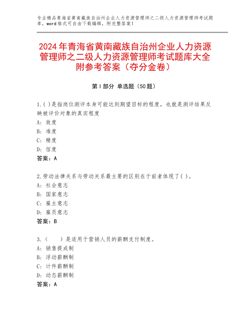 2024年青海省黄南藏族自治州企业人力资源管理师之二级人力资源管理师考试题库大全附参考答案（夺分金卷）_第1页