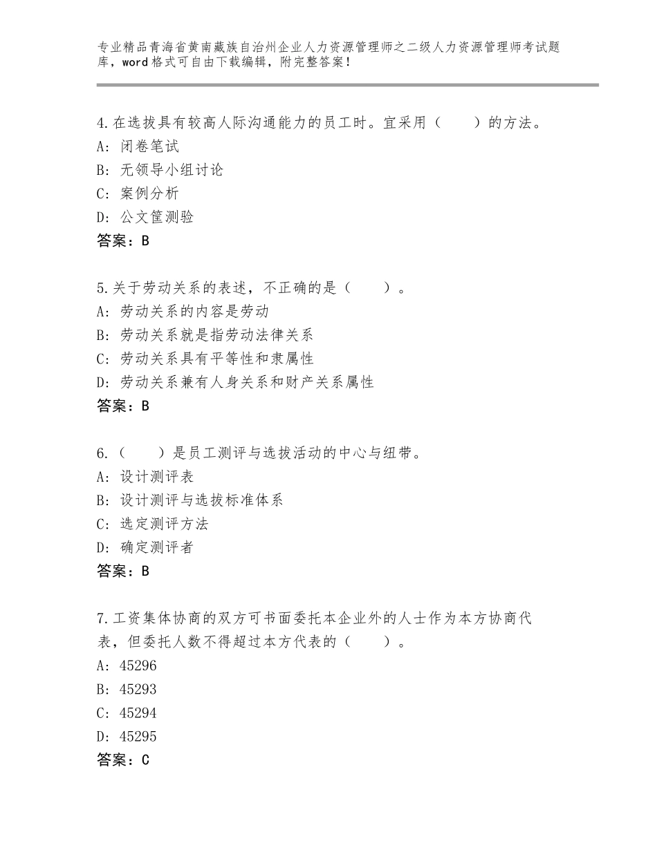 2024年青海省黄南藏族自治州企业人力资源管理师之二级人力资源管理师考试题库大全附参考答案（夺分金卷）_第2页