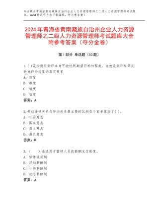 2024年青海省黄南藏族自治州企业人力资源管理师之二级人力资源管理师考试题库大全附参考答案（夺分金卷）