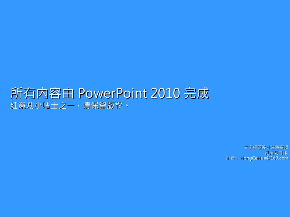 2011-排版心得-《文字标题设计注意事项》-@红策划_第1页