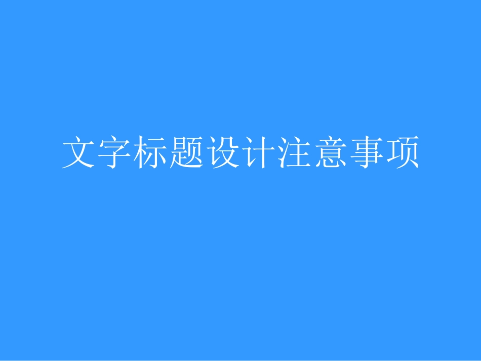 2011-排版心得-《文字标题设计注意事项》-@红策划_第2页