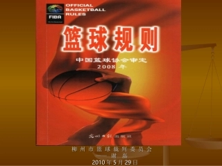 篮球裁判培训班