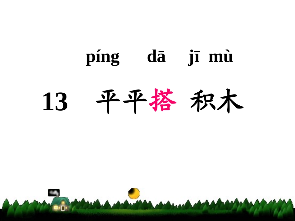 HT平平搭积木_第3页