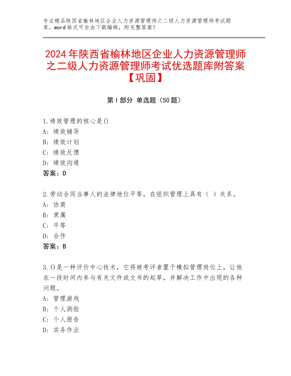 2024年陕西省榆林地区企业人力资源管理师之二级人力资源管理师考试优选题库附答案【巩固】_第1页