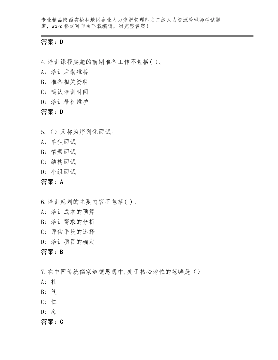 2024年陕西省榆林地区企业人力资源管理师之二级人力资源管理师考试优选题库附答案【巩固】_第2页