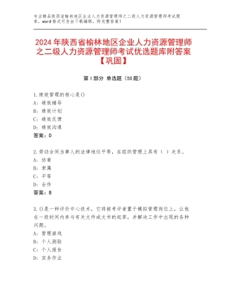 2024年陕西省榆林地区企业人力资源管理师之二级人力资源管理师考试优选题库附答案【巩固】