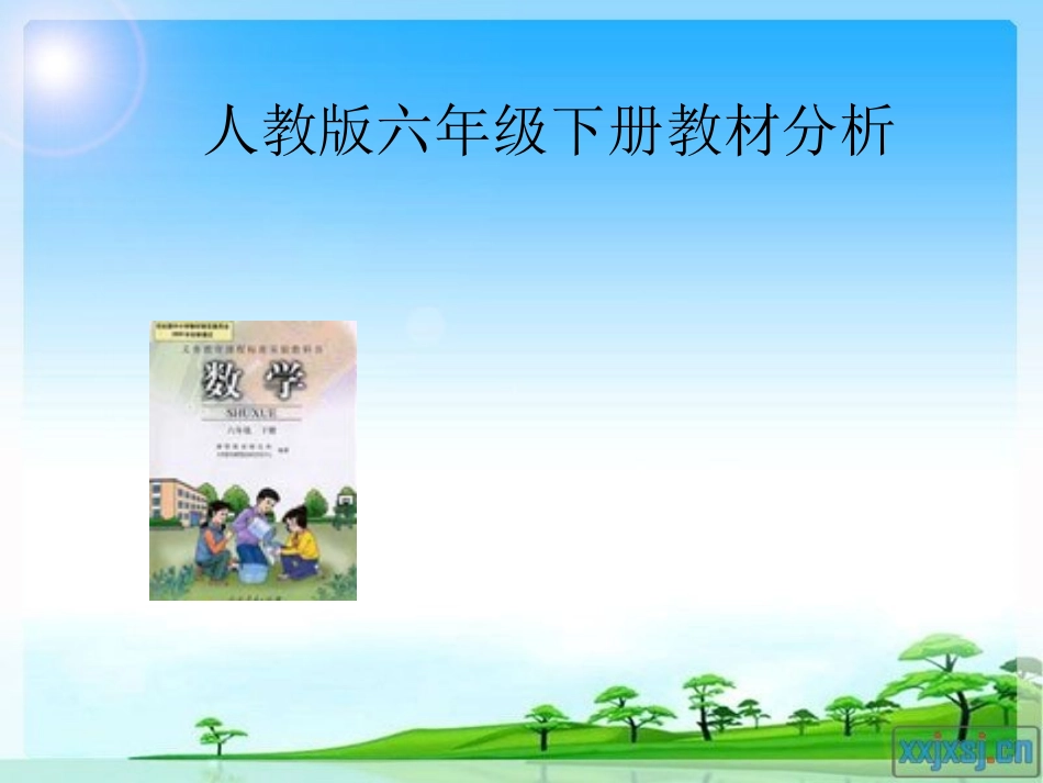 六下教材分析_第1页