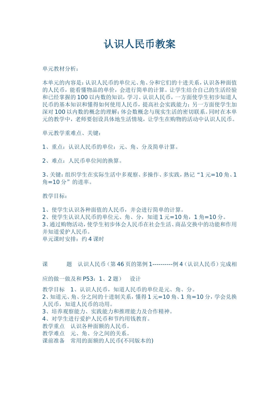 认识人民币教案_第1页