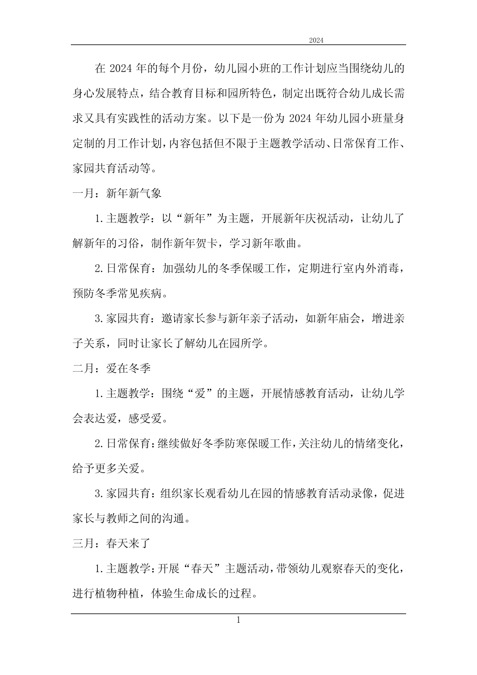 2024年月工作计划幼儿园小班 _第1页