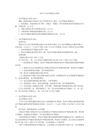 2024年无证驾驶怎么处罚 