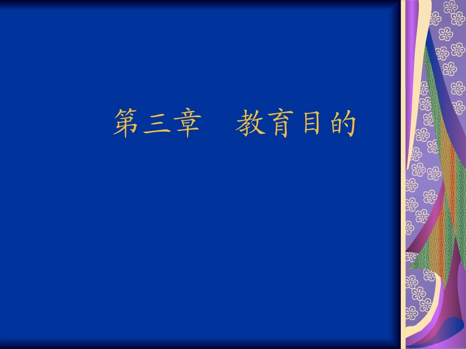 第三章教育目的_第1页