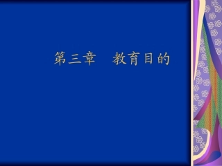 第三章教育目的