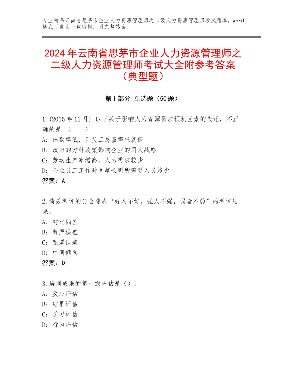 2024年云南省思茅市企业人力资源管理师之二级人力资源管理师考试大全附参考答案（典型题）_第1页