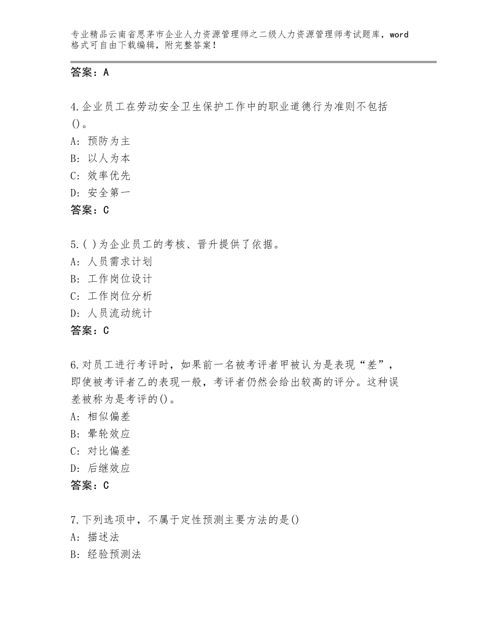 2024年云南省思茅市企业人力资源管理师之二级人力资源管理师考试大全附参考答案（典型题）_第2页