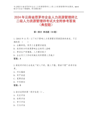 2024年云南省思茅市企业人力资源管理师之二级人力资源管理师考试大全附参考答案（典型题）