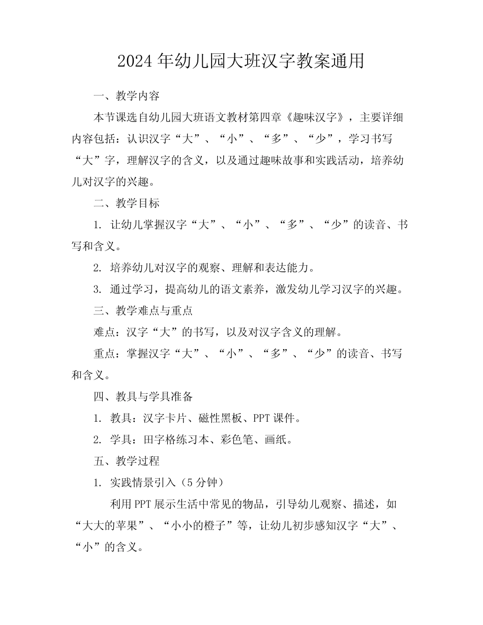 2024年幼儿园大班汉字教案真题 _第1页