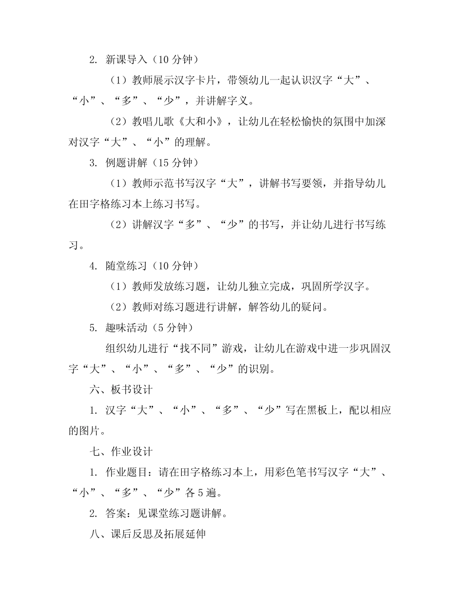 2024年幼儿园大班汉字教案真题 _第2页