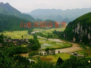 山水田园诗课用