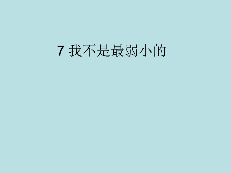 7课《我不是最弱小的》课件_第1页