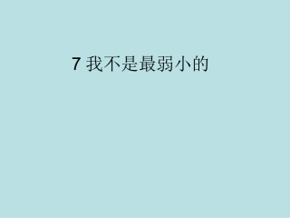 7课《我不是最弱小的》课件