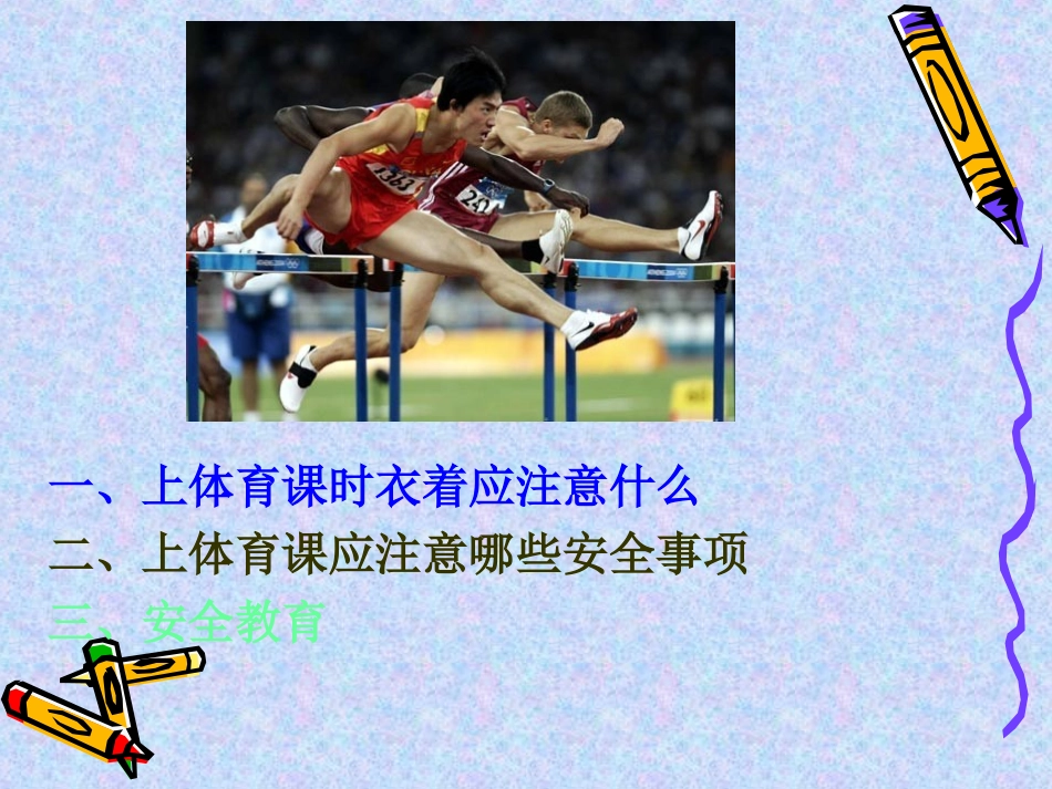 上体育课应注意_第3页