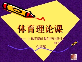 上体育课应注意