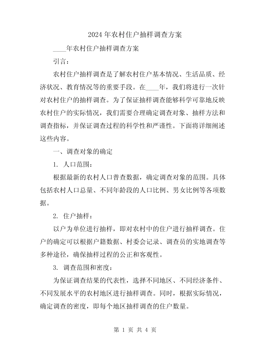 2024年农村住户抽样调查方案_第1页