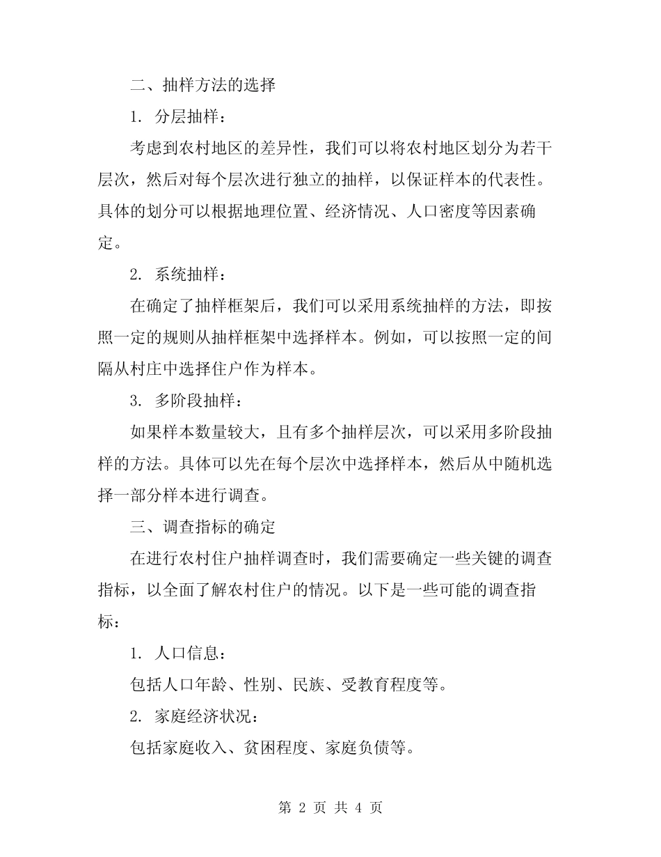 2024年农村住户抽样调查方案_第2页