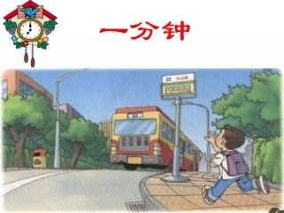 一分钟-课件