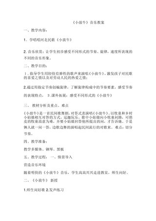 小放牛音乐教案