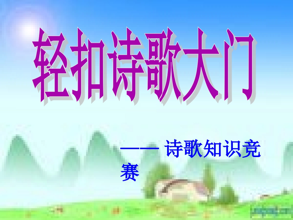 诗歌知识竞赛_第1页