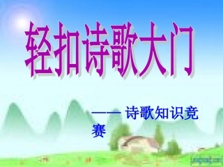 诗歌知识竞赛