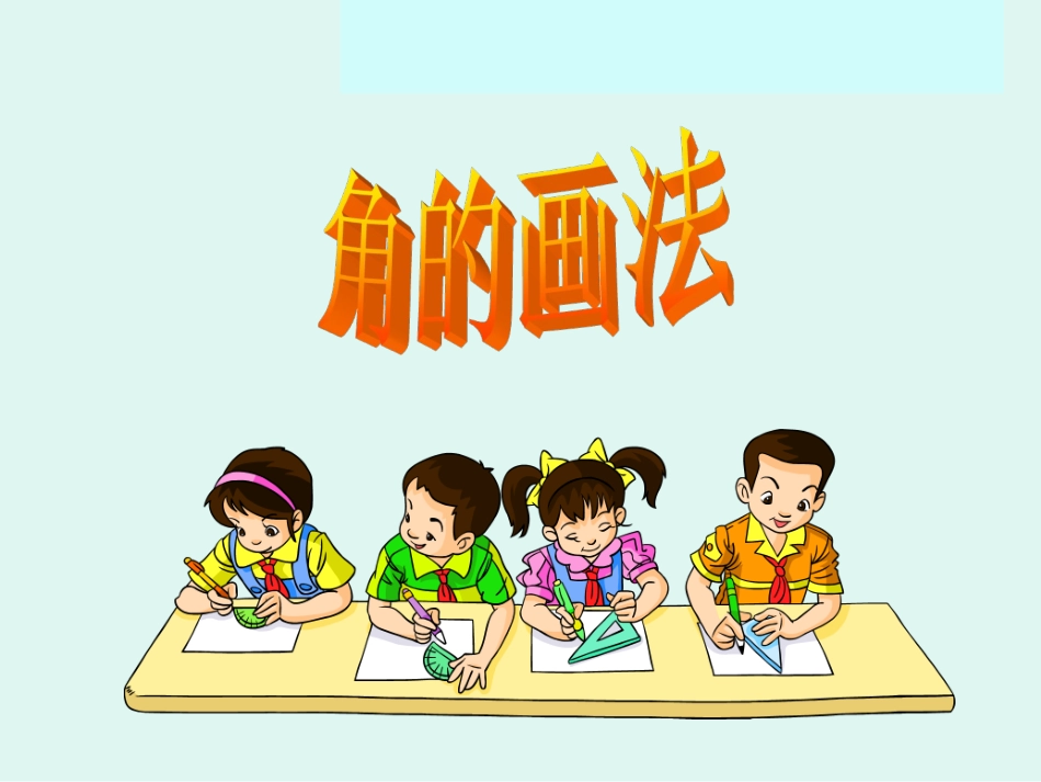 角的画法[1]_第1页