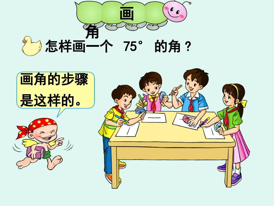 角的画法[1]_第3页