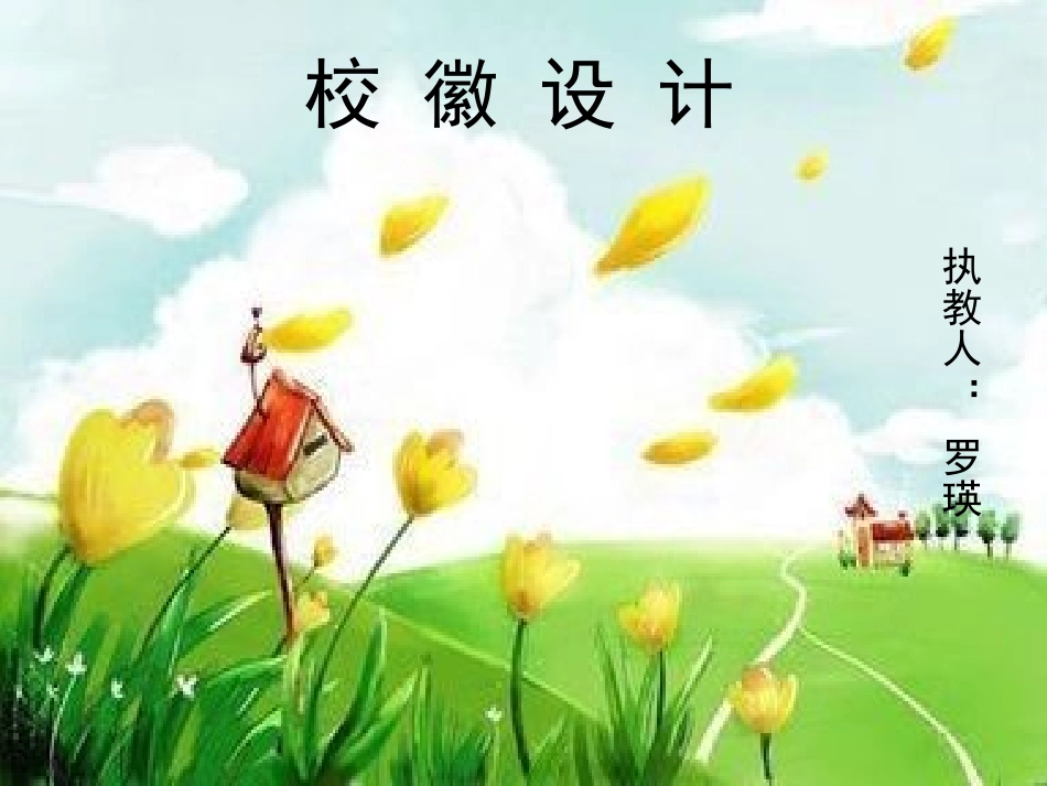 校徽设计 (2)_第1页