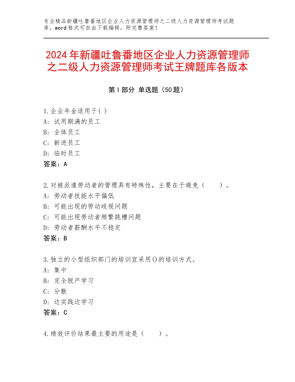 2024年新疆吐鲁番地区企业人力资源管理师之二级人力资源管理师考试王牌题库各版本_第1页
