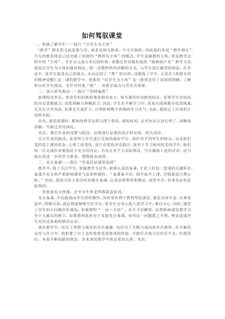如何驾驭课堂