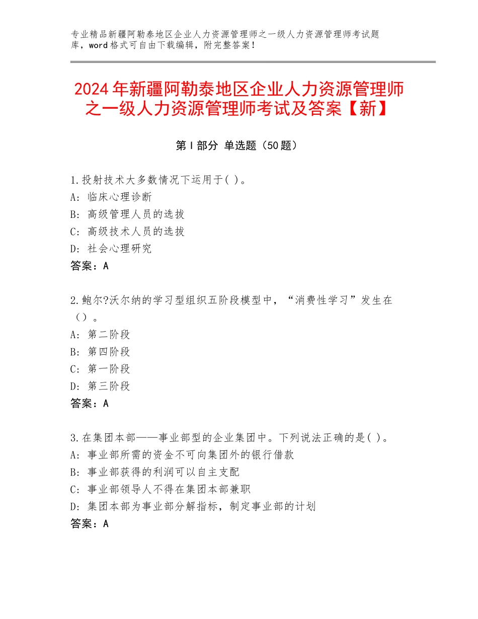 2024年新疆阿勒泰地区企业人力资源管理师之一级人力资源管理师考试及答案【新】_第1页