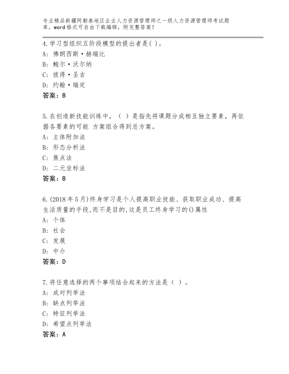 2024年新疆阿勒泰地区企业人力资源管理师之一级人力资源管理师考试及答案【新】_第2页