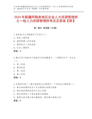 2024年新疆阿勒泰地区企业人力资源管理师之一级人力资源管理师考试及答案【新】