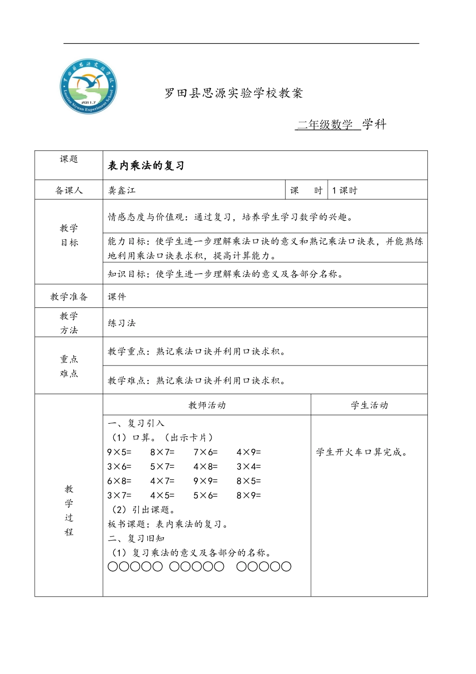 表内乘法的复习_第1页