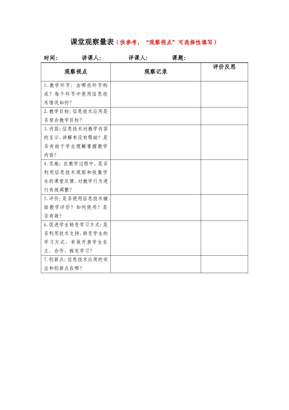 5课堂观察量表_第1页