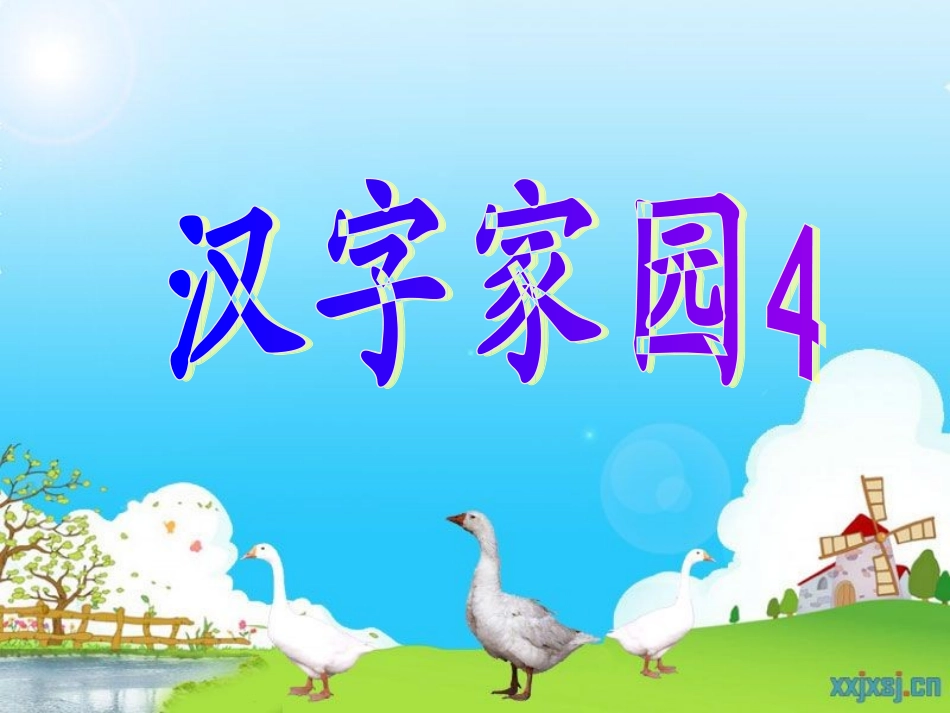 ２４汉字家园4_第1页