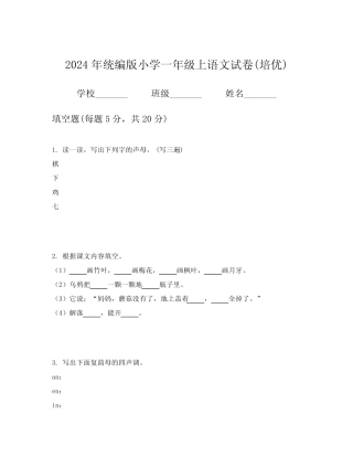 2024年统编版小学一年级上语文试卷(培优)