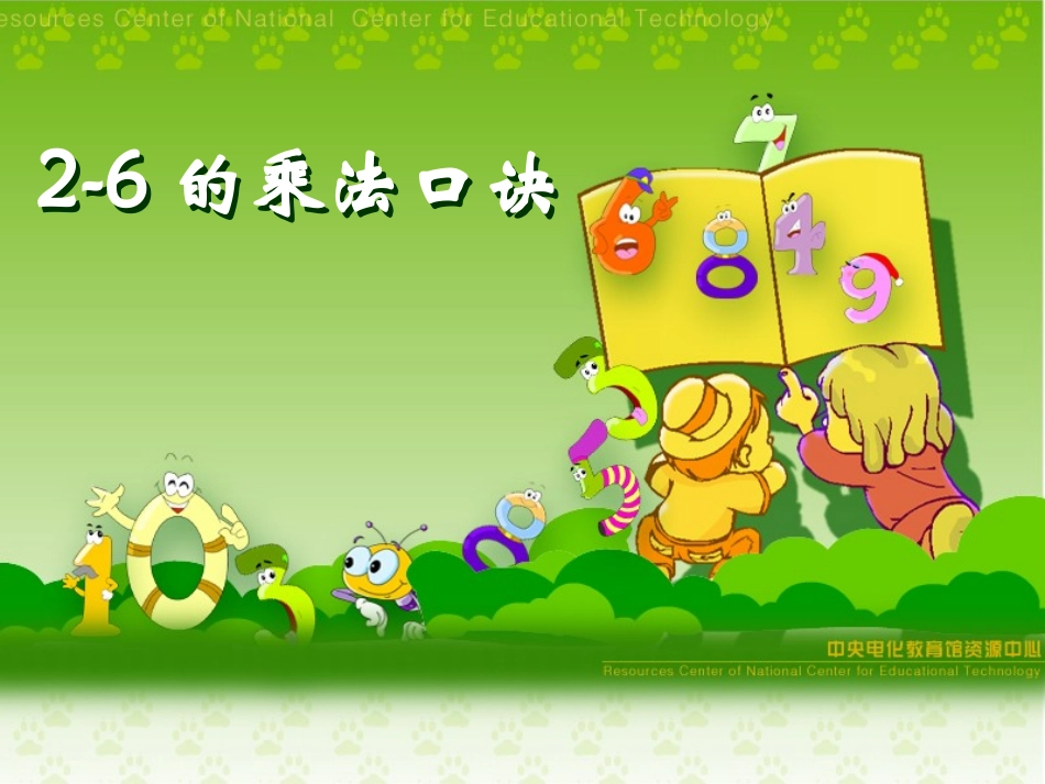 2—6的乘法口诀_第1页