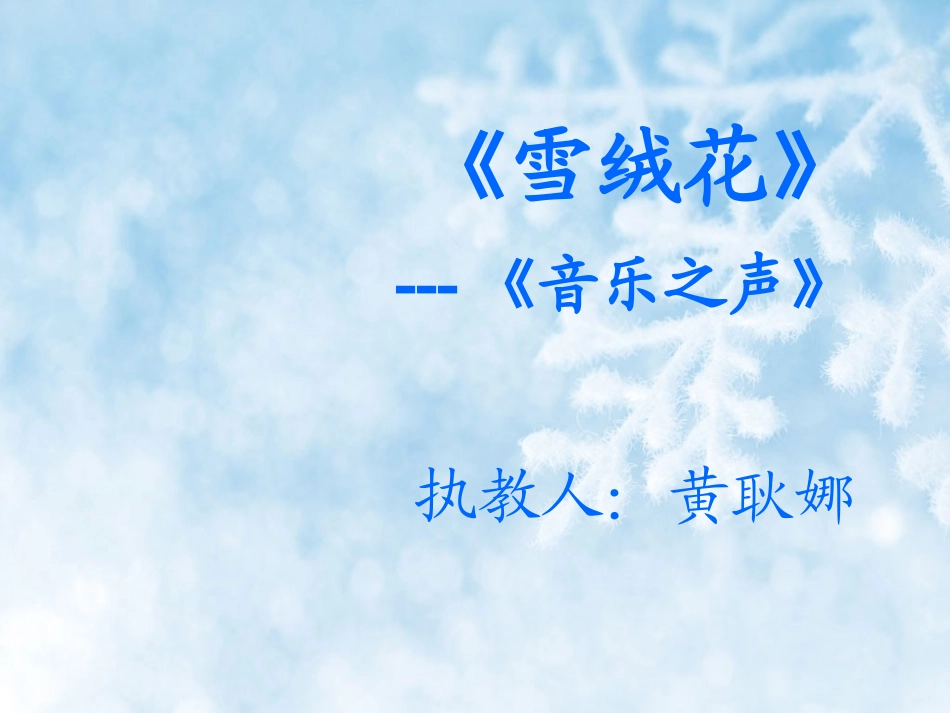 雪绒花音乐课件_第1页