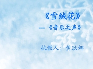 雪绒花音乐课件
