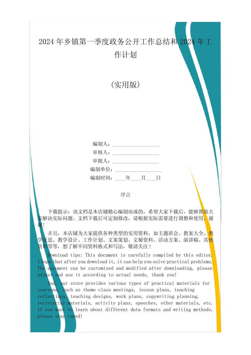2024年乡镇第一季度政务公开工作总结和2024年工作计划 _第1页