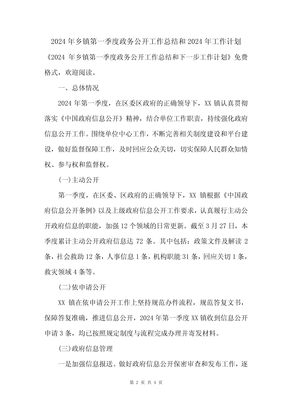 2024年乡镇第一季度政务公开工作总结和2024年工作计划 _第2页