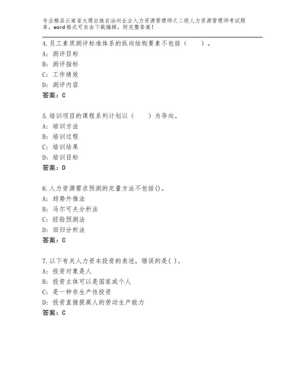 2024年云南省大理白族自治州企业人力资源管理师之二级人力资源管理师考试完整题库【完整版】_第2页